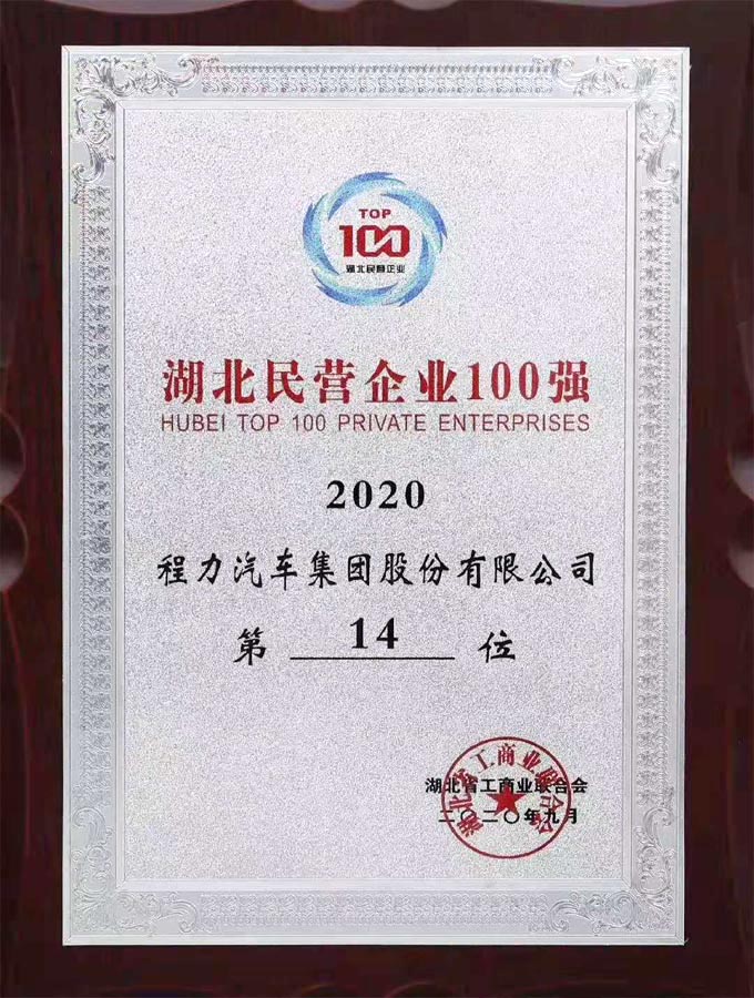 程力專用汽車股份有限公司2014年湖北省民營企業100強第19位