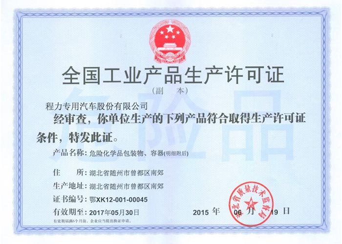 全國工業(yè)產(chǎn)品生產(chǎn)許可證（危險化學品包裝物，容器）