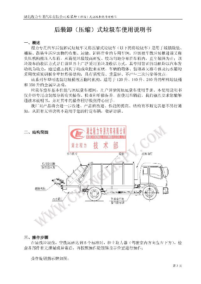后裝（壓縮式）<a href=http://www.m9m10.cn/ljc target=_blank class=infotextkey>垃圾車</a>使用說明書